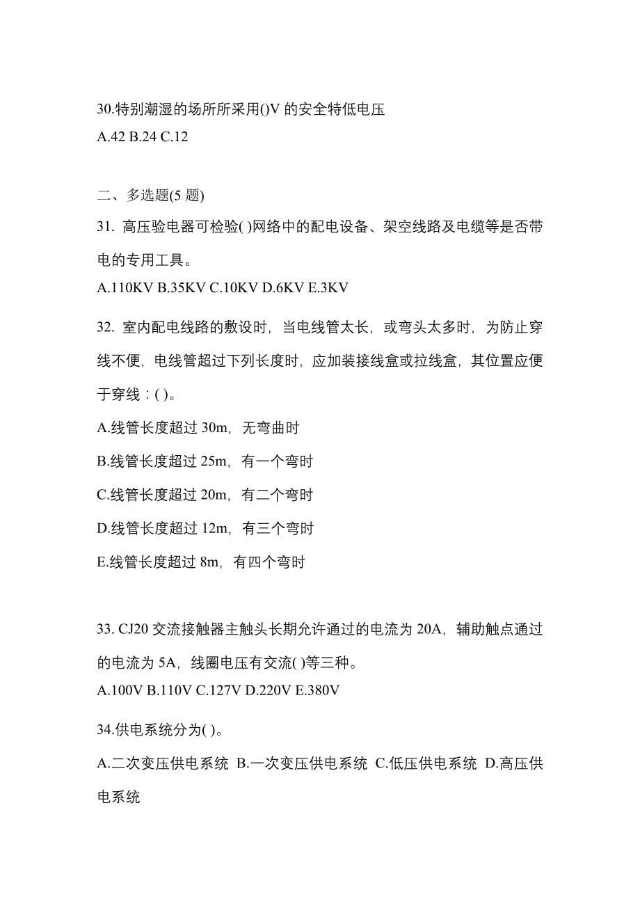 2022年广东省阳江市电工等级低压电工作业(应急管理厅)知识点汇总（含答案）_第5页