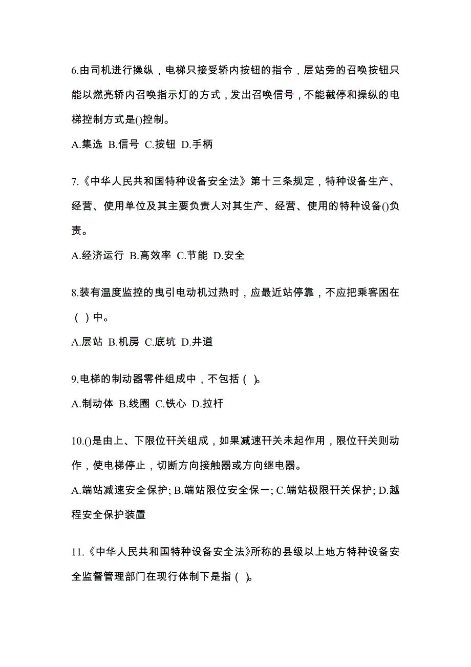 江西省宜春市电梯作业电梯安全管理(A4)重点汇总（含答案）_第2页