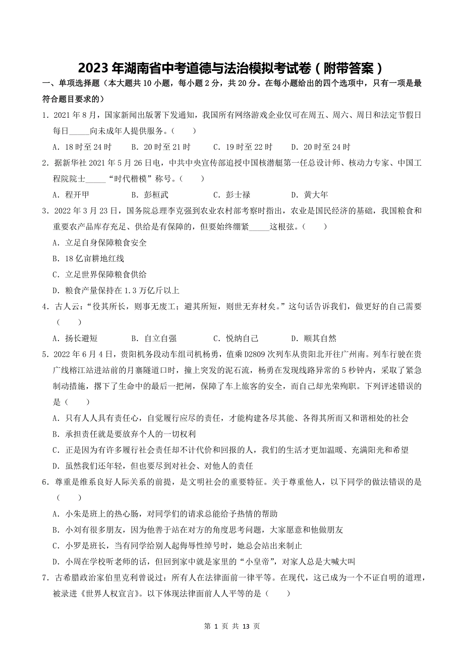 2022年湖南省张家界市中考道德与法治真题（含解析)_第1页