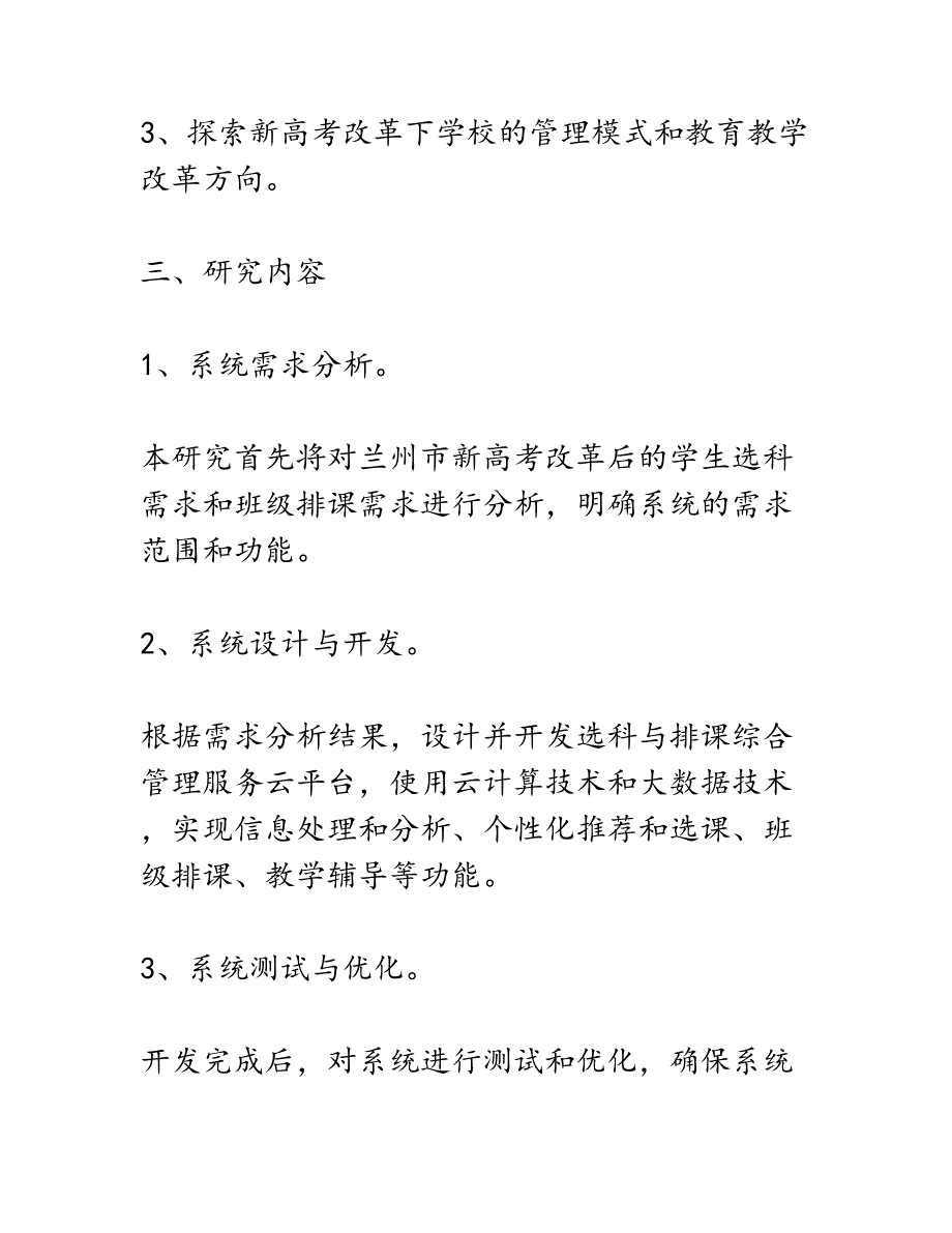 开题报告：兰州市新高考排选课综合管理服务云平台实践研究_第3页