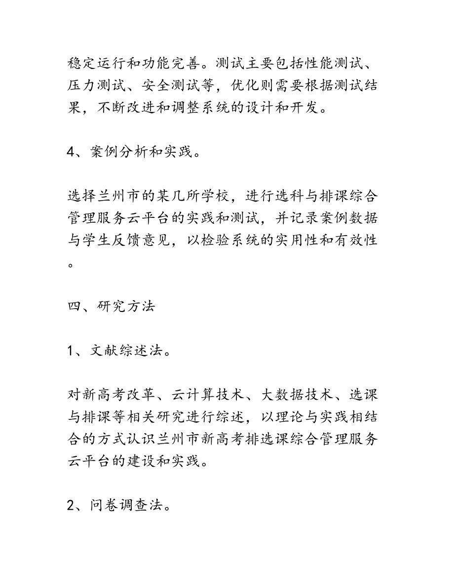 开题报告：兰州市新高考排选课综合管理服务云平台实践研究_第4页