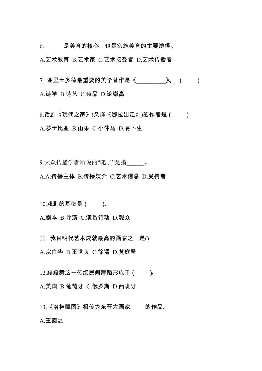 内蒙古自治区呼和浩特市成考专升本2022-2023学年艺术概论第二次模拟卷(附答案)_第2页