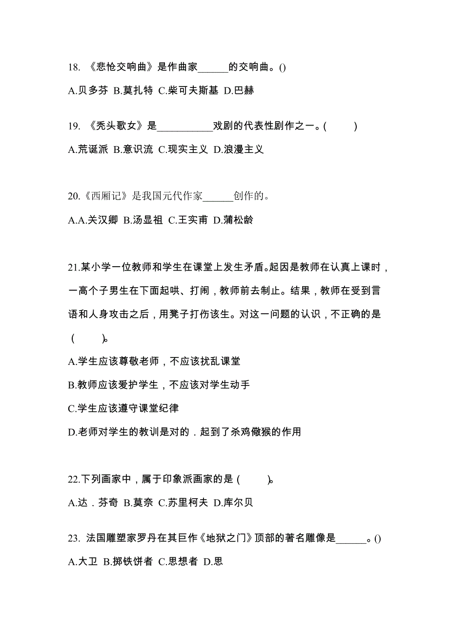 内蒙古自治区呼和浩特市成考专升本2022-2023学年艺术概论第二次模拟卷(附答案)_第4页