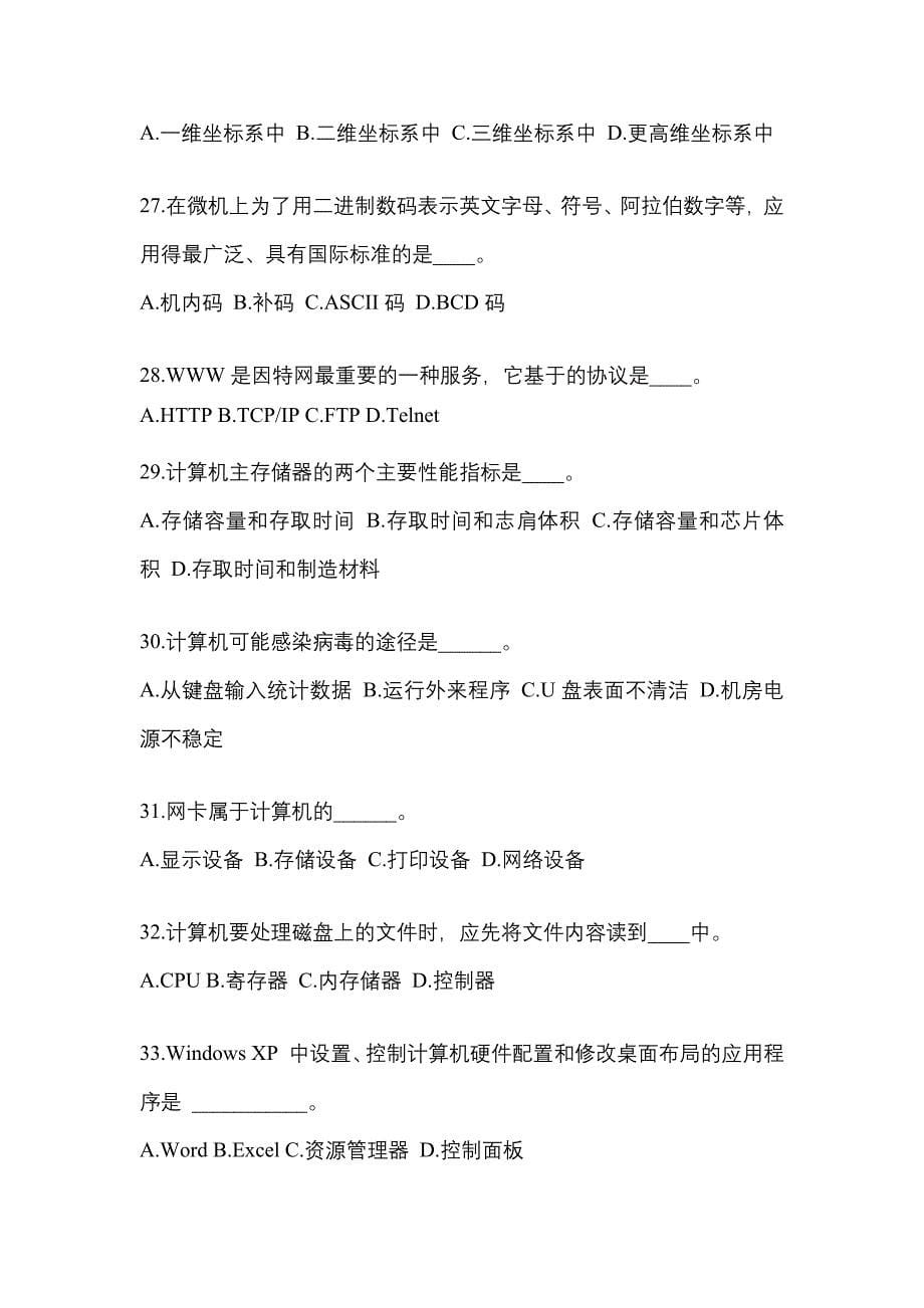 黑龙江省牡丹江市成考专升本2023年计算机基础真题及答案_第5页