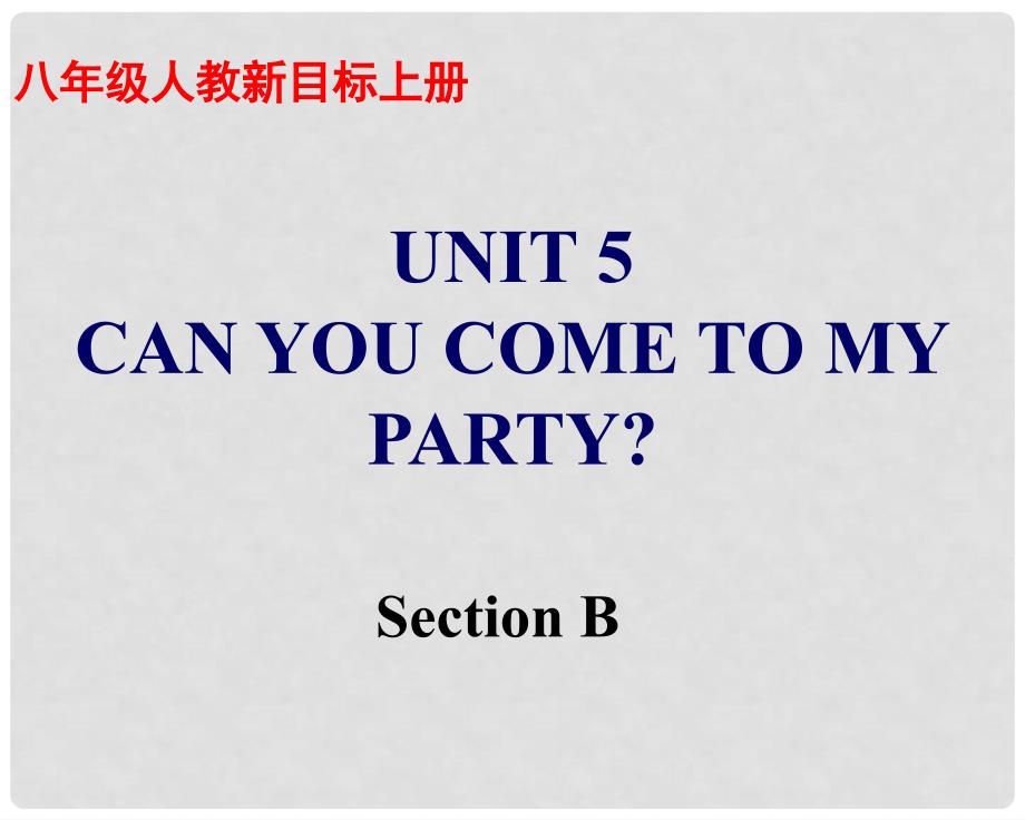 湖南省怀化市会同三中八年级英语上册《Unit 5 Can you come to my party：Section B》课件 人教新目标版_第1页