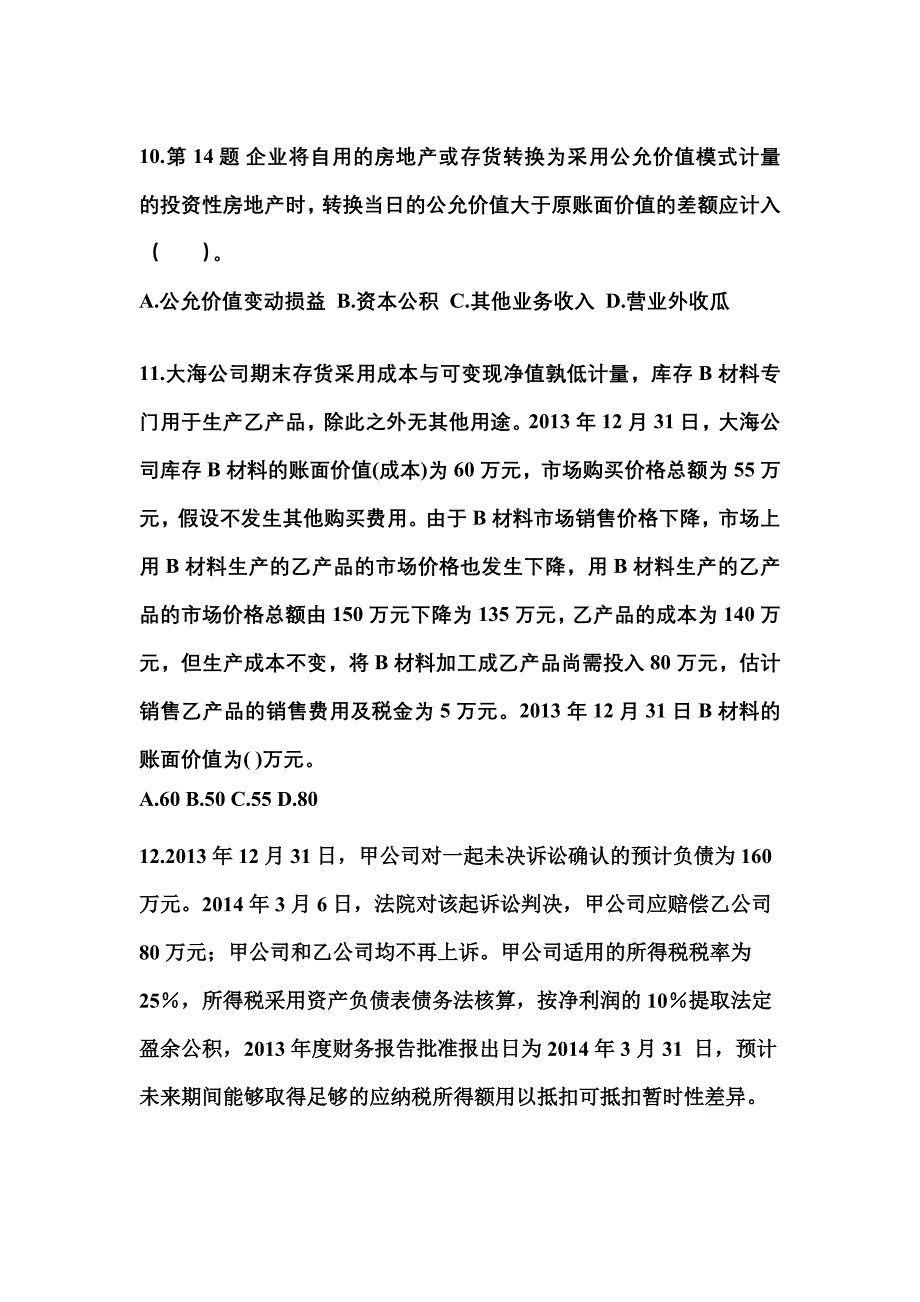 2022年湖南省邵阳市中级会计职称中级会计实务模拟考试(含答案)_第4页