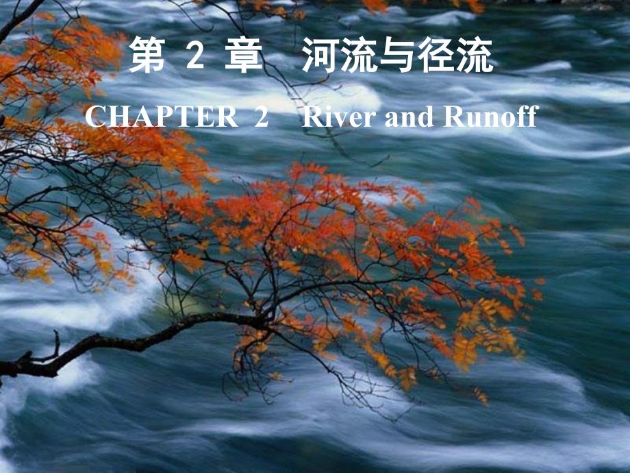 第二章 河流与径流课件.ppt_第1页