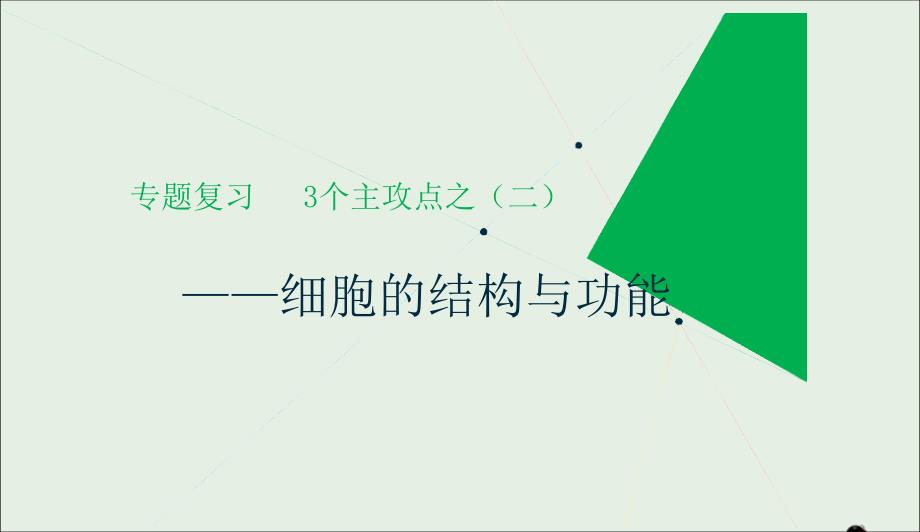 江苏专版高考生物二轮复习专题一细胞主攻点之二细胞的结构与功能课件0420242_第1页