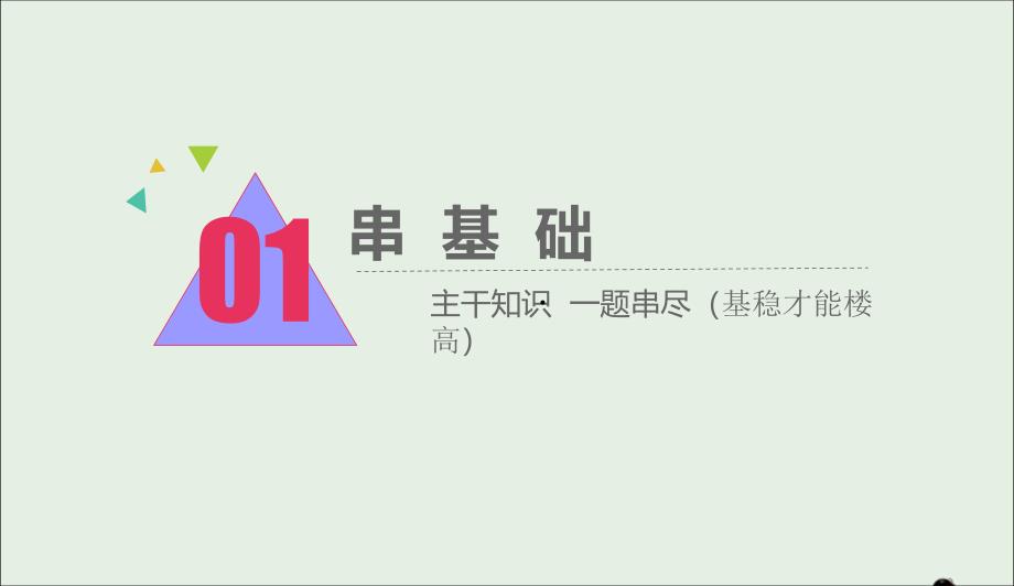 江苏专版高考生物二轮复习专题一细胞主攻点之二细胞的结构与功能课件0420242_第3页