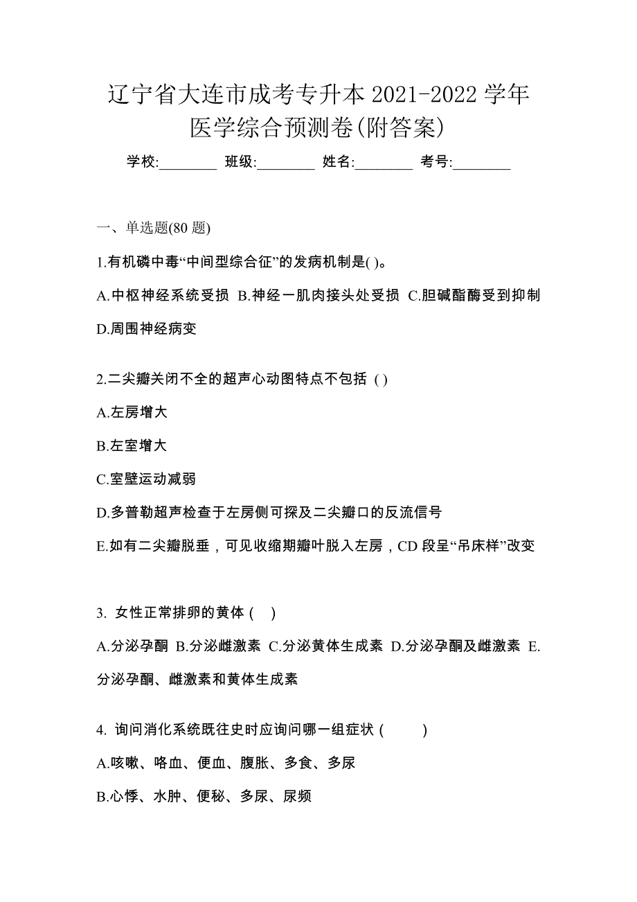 辽宁省大连市成考专升本2021-2022学年医学综合预测卷(附答案)_第1页