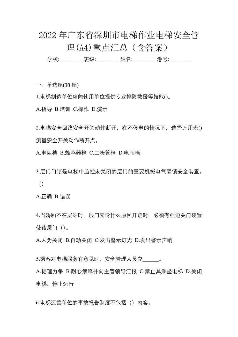 2022年广东省深圳市电梯作业电梯安全管理(A4)重点汇总（含答案）_第1页