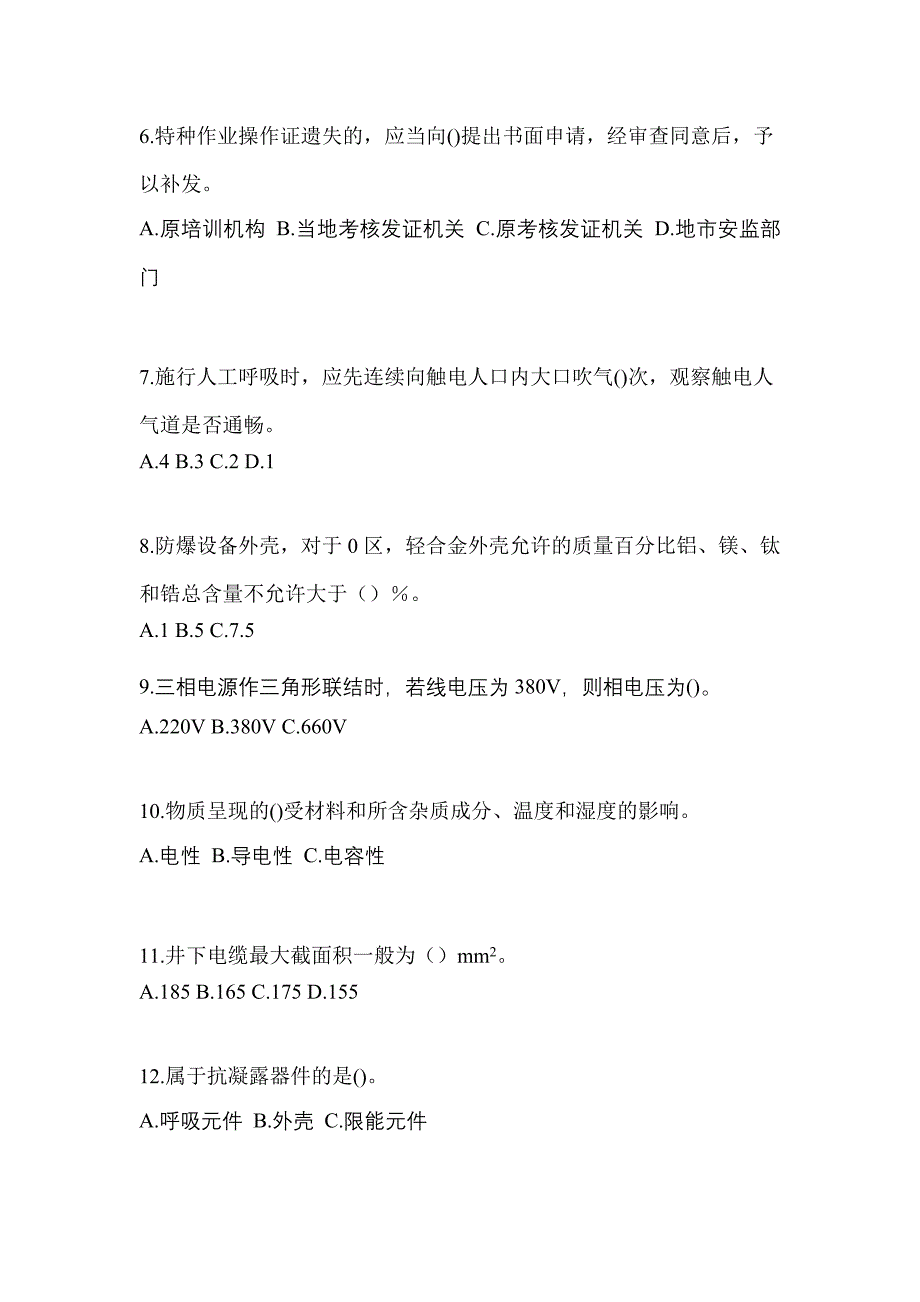 2022年福建省泉州市电工等级防爆电气作业(应急管理厅)_第2页