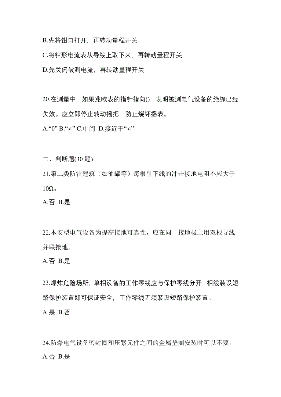 2022年福建省泉州市电工等级防爆电气作业(应急管理厅)_第4页