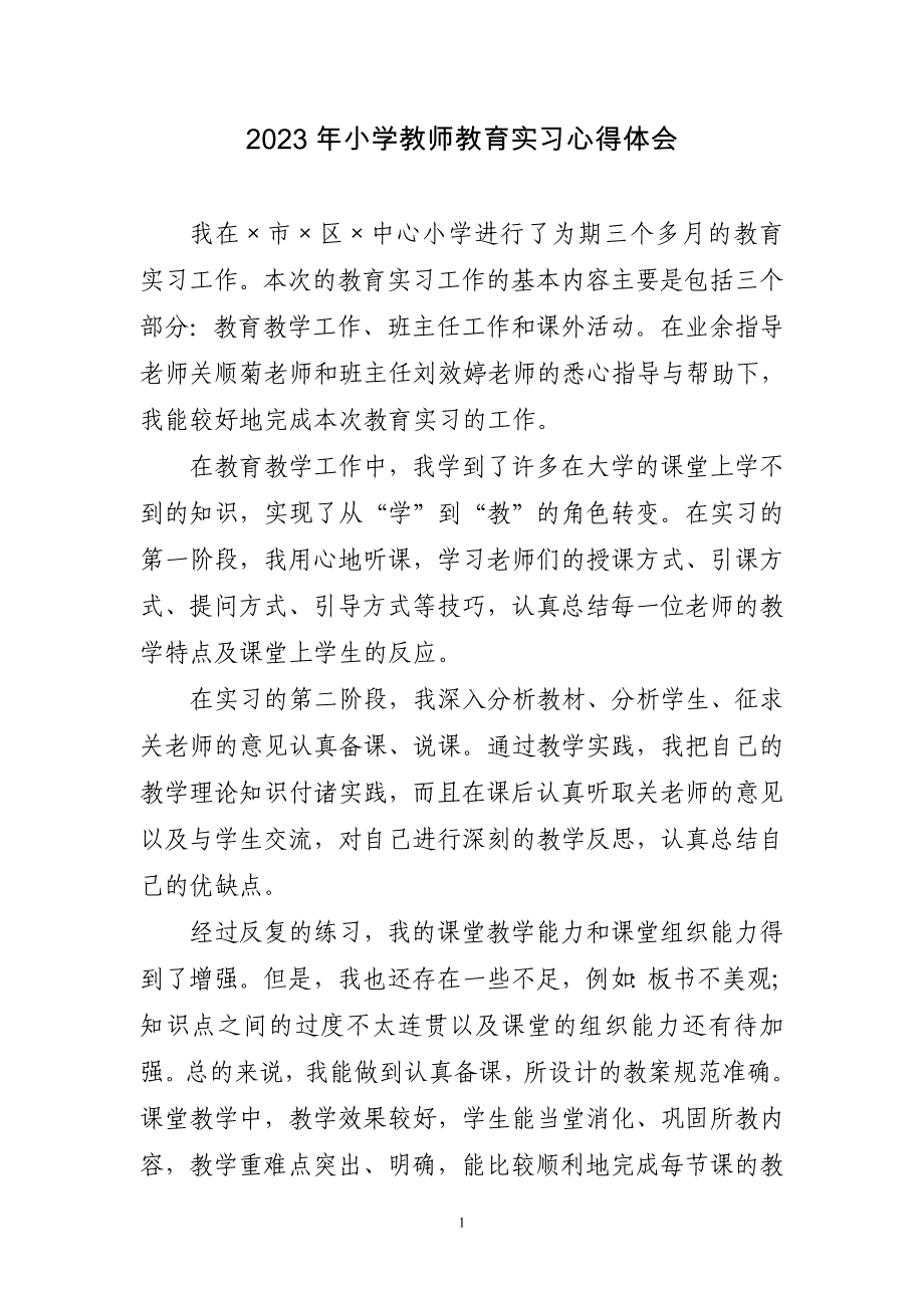 2023年小学教师教育实习心得体会三篇_第1页