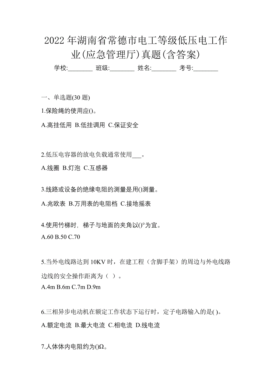 2022年湖南省常德市电工等级低压电工作业(应急管理厅)真题(含答案)_第1页