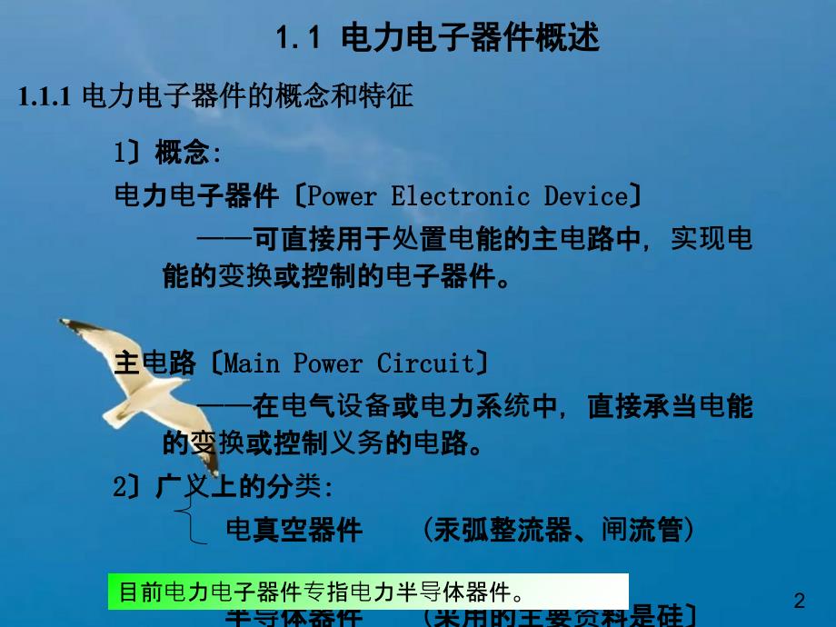 电力电子技术第一章第二节ppt课件_第2页