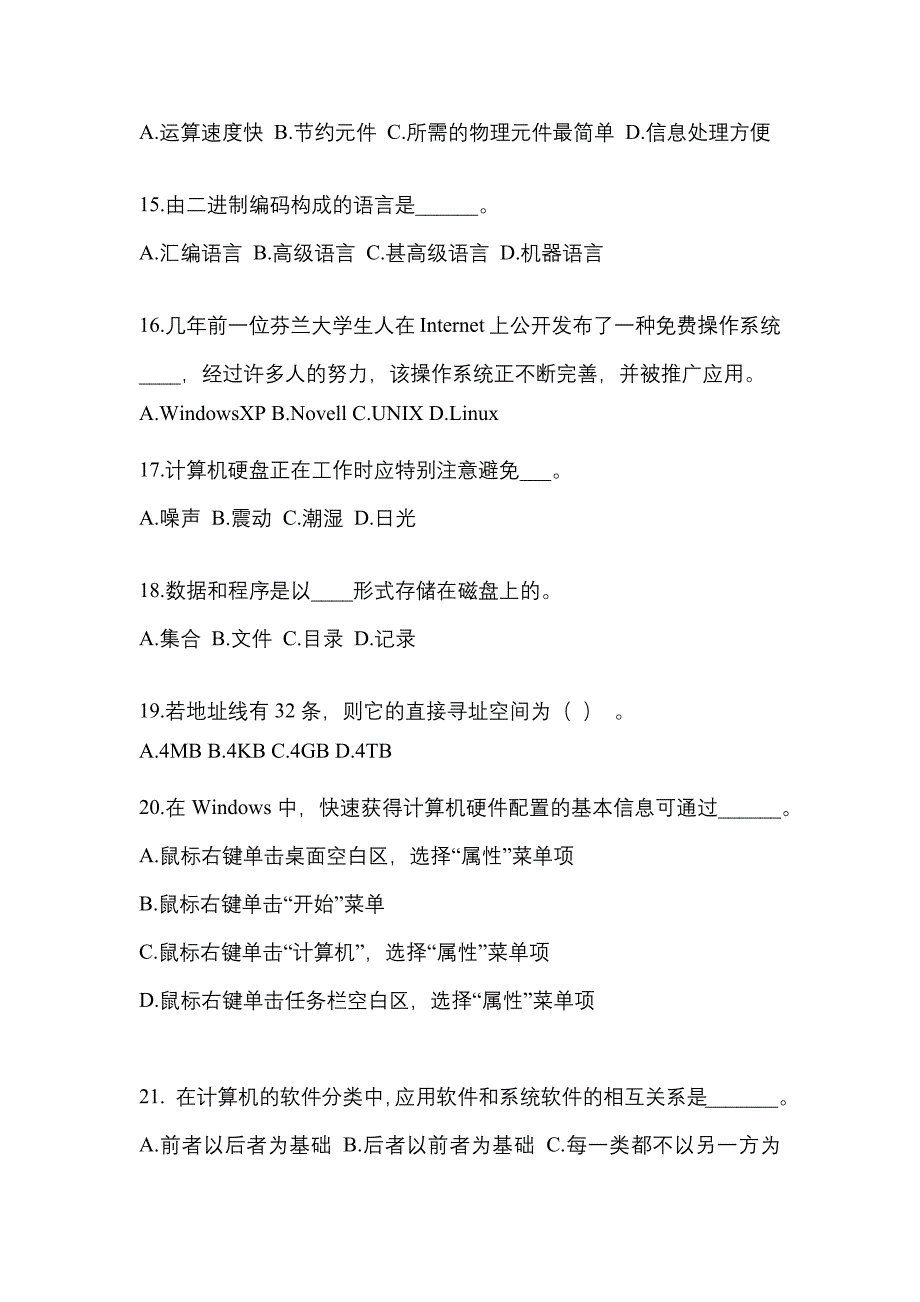 黑龙江省牡丹江市成考专升本2023年计算机基础第二次模拟卷(含答案)_第3页