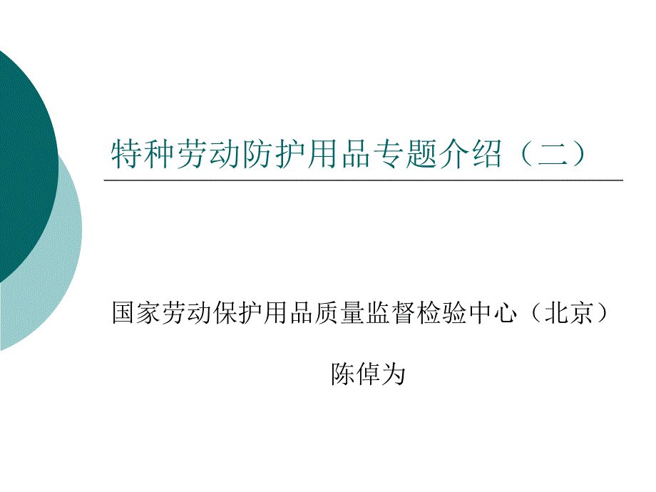 特种劳动防品专题介绍2_第1页