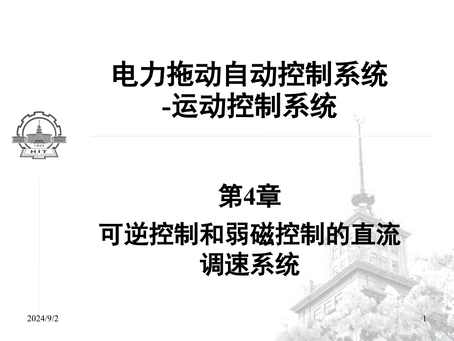 可逆控制和弱磁控制的直流调速系统教学PPT电力拖动自动控制系统_第1页