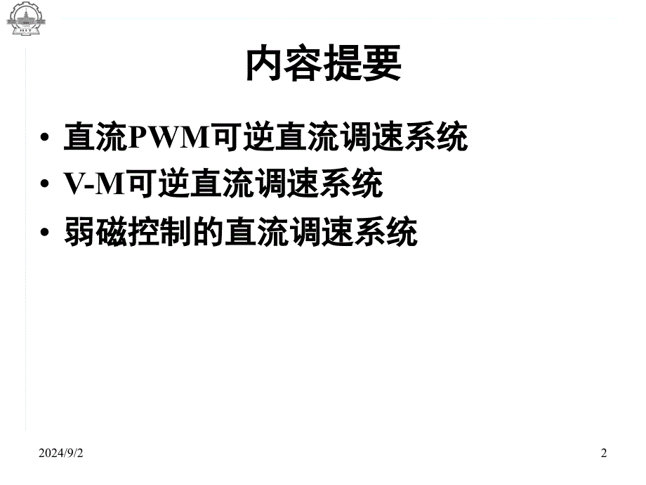 可逆控制和弱磁控制的直流调速系统教学PPT电力拖动自动控制系统_第2页