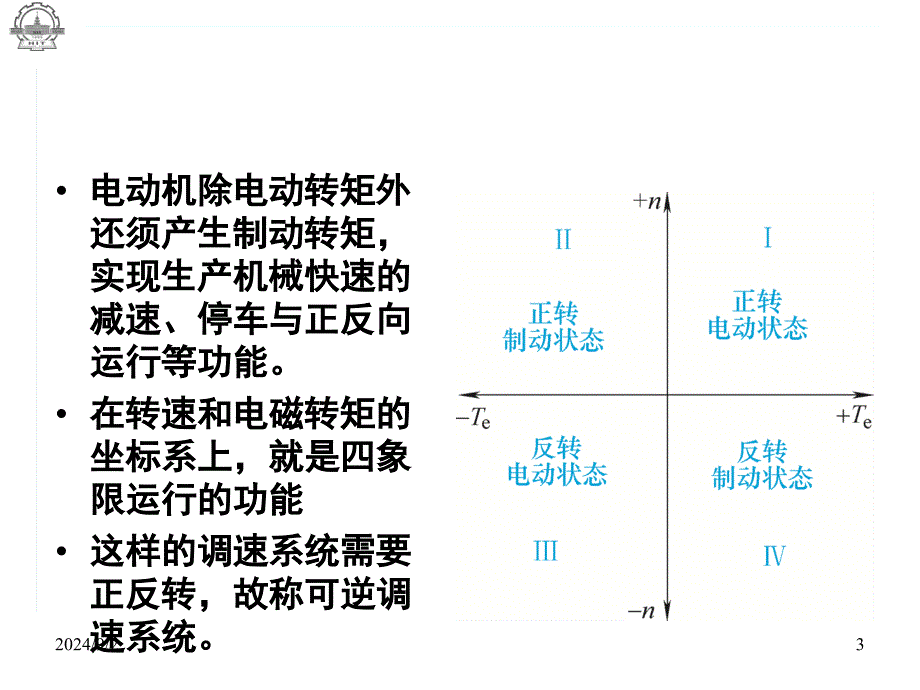 可逆控制和弱磁控制的直流调速系统教学PPT电力拖动自动控制系统_第3页