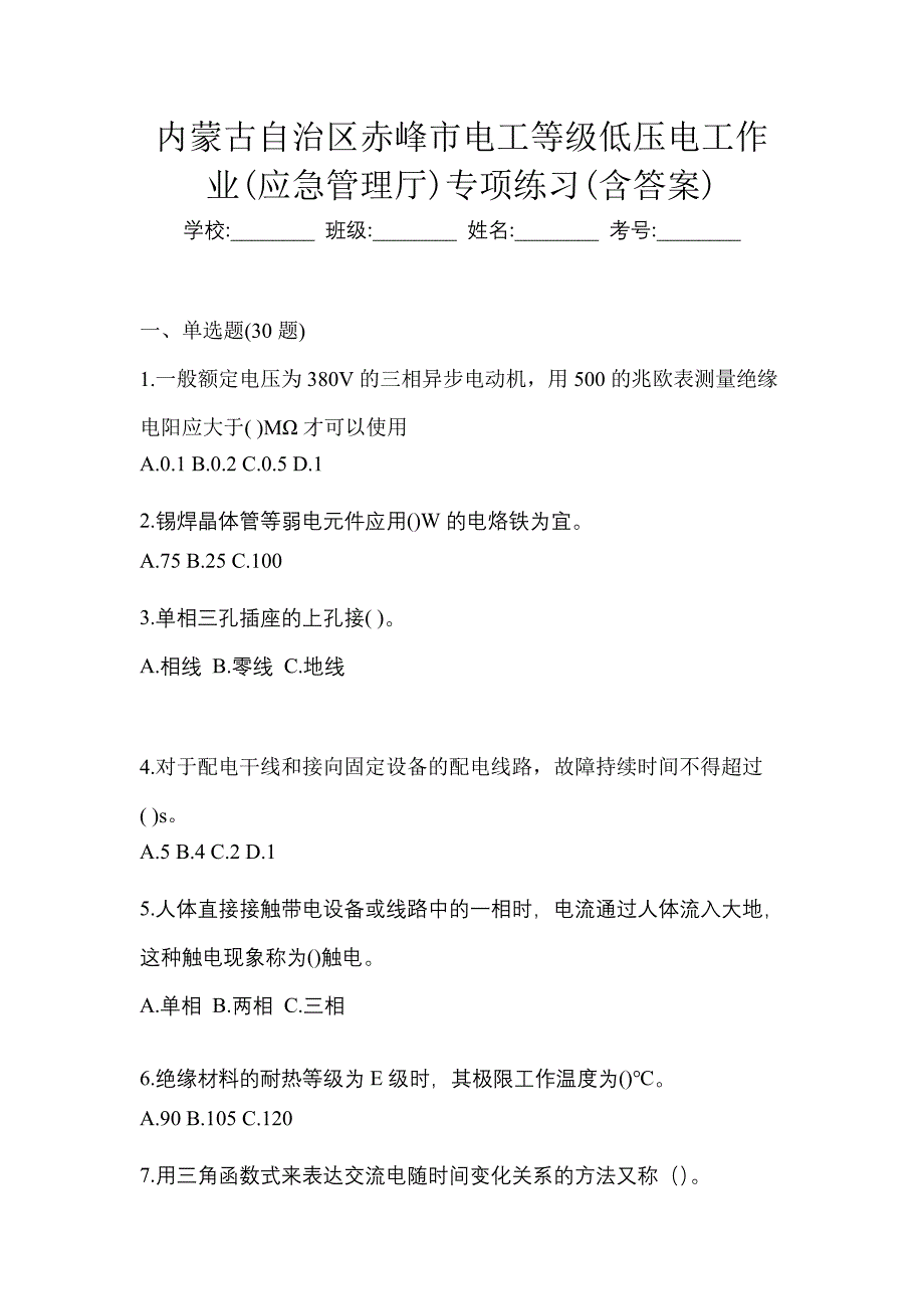 内蒙古自治区赤峰市电工等级低压电工作业(应急管理厅)专项练习(含答案)_第1页