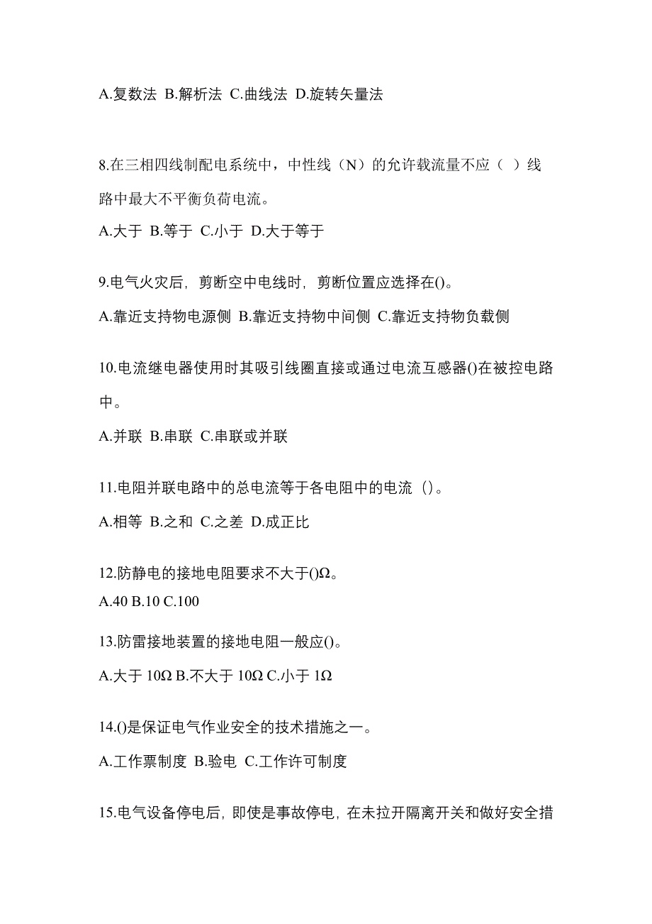 内蒙古自治区赤峰市电工等级低压电工作业(应急管理厅)专项练习(含答案)_第2页