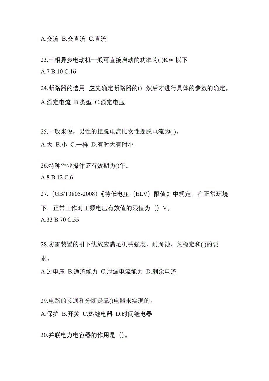 内蒙古自治区赤峰市电工等级低压电工作业(应急管理厅)专项练习(含答案)_第4页