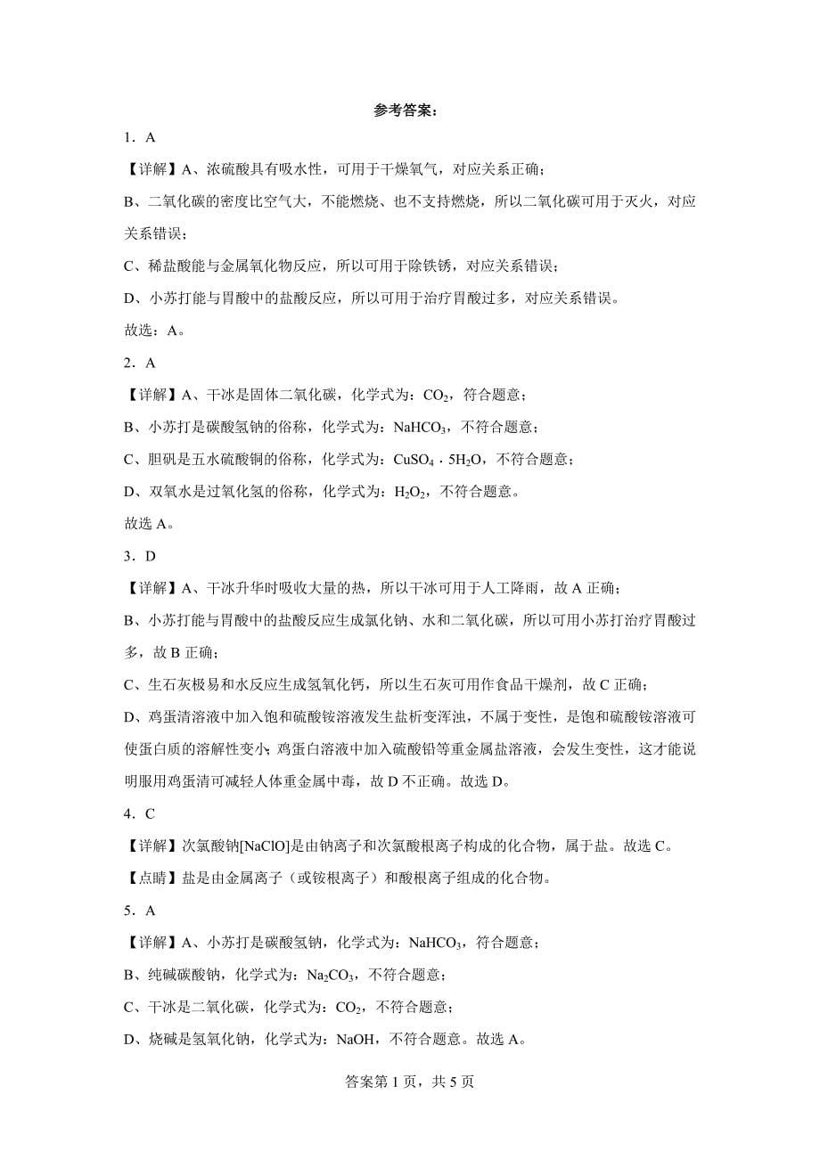 江苏省苏州市三年（2020-2022）中考化学模拟题分题型分层汇编-40常见盐_第5页
