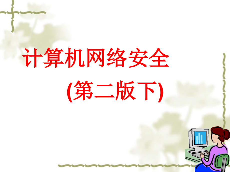 计算机网络安全(第二版下)ppt.ppt_第1页