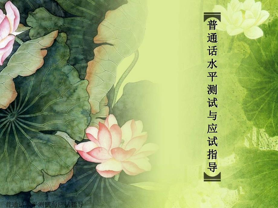 普通话水平测试与应试指导_第1页
