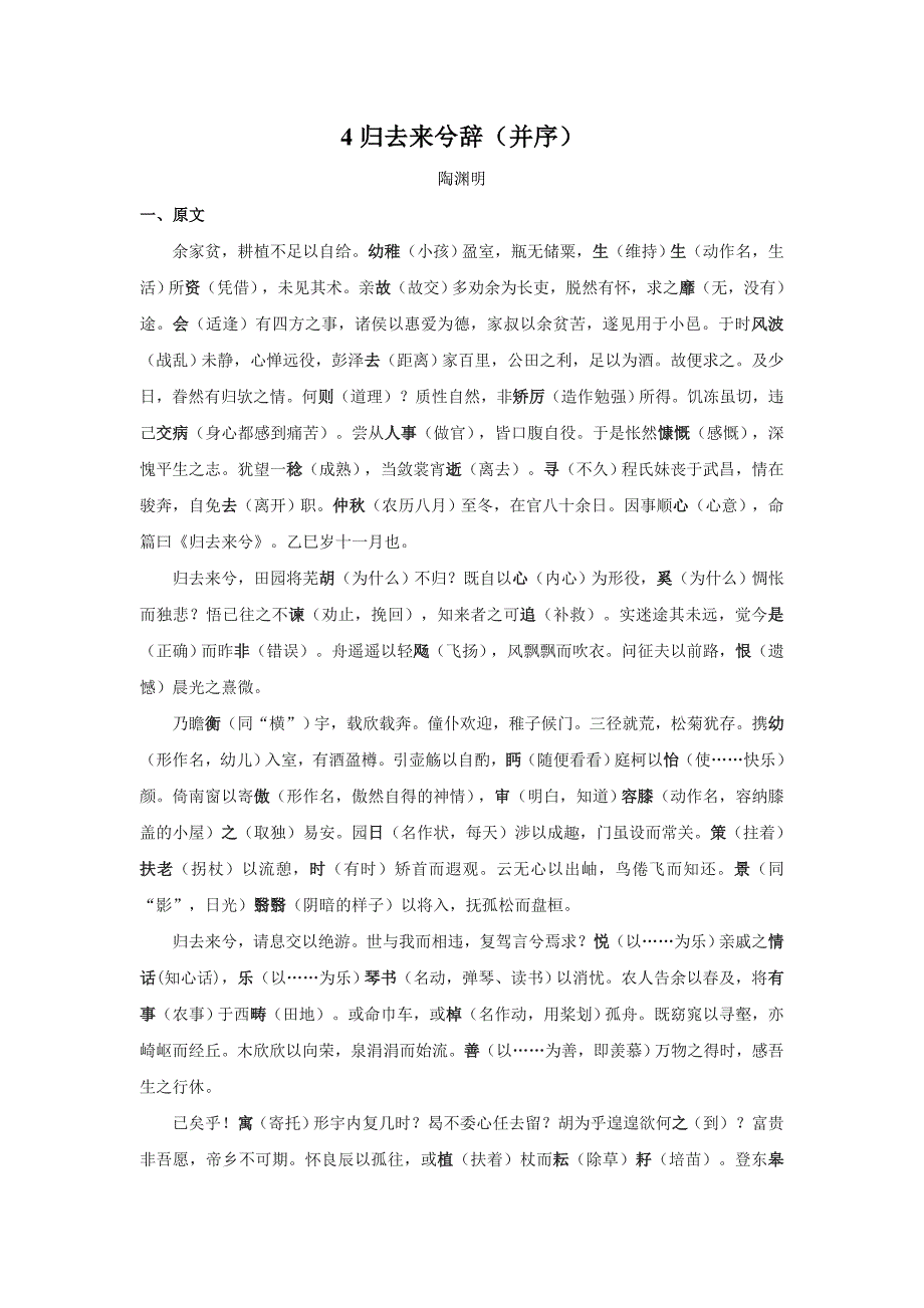 4.《归去来兮辞序》原文+重点字词、文言现象+翻译+把关题 2020-2021学年高二语文文言文知识梳理（统编版选择性必修下册）_第1页