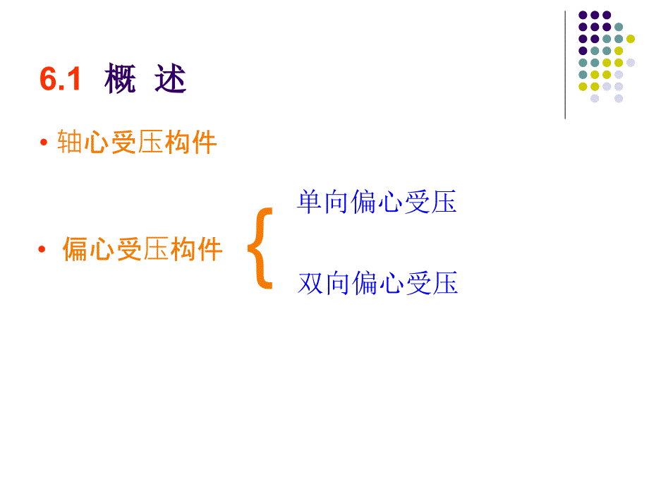 第6章 受压构件正截面承载力_第2页