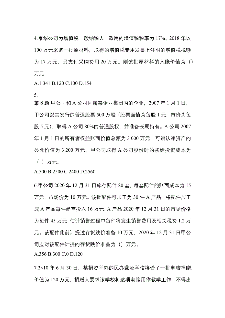 2022年广东省广州市中级会计职称中级会计实务知识点汇总（含答案）_第2页