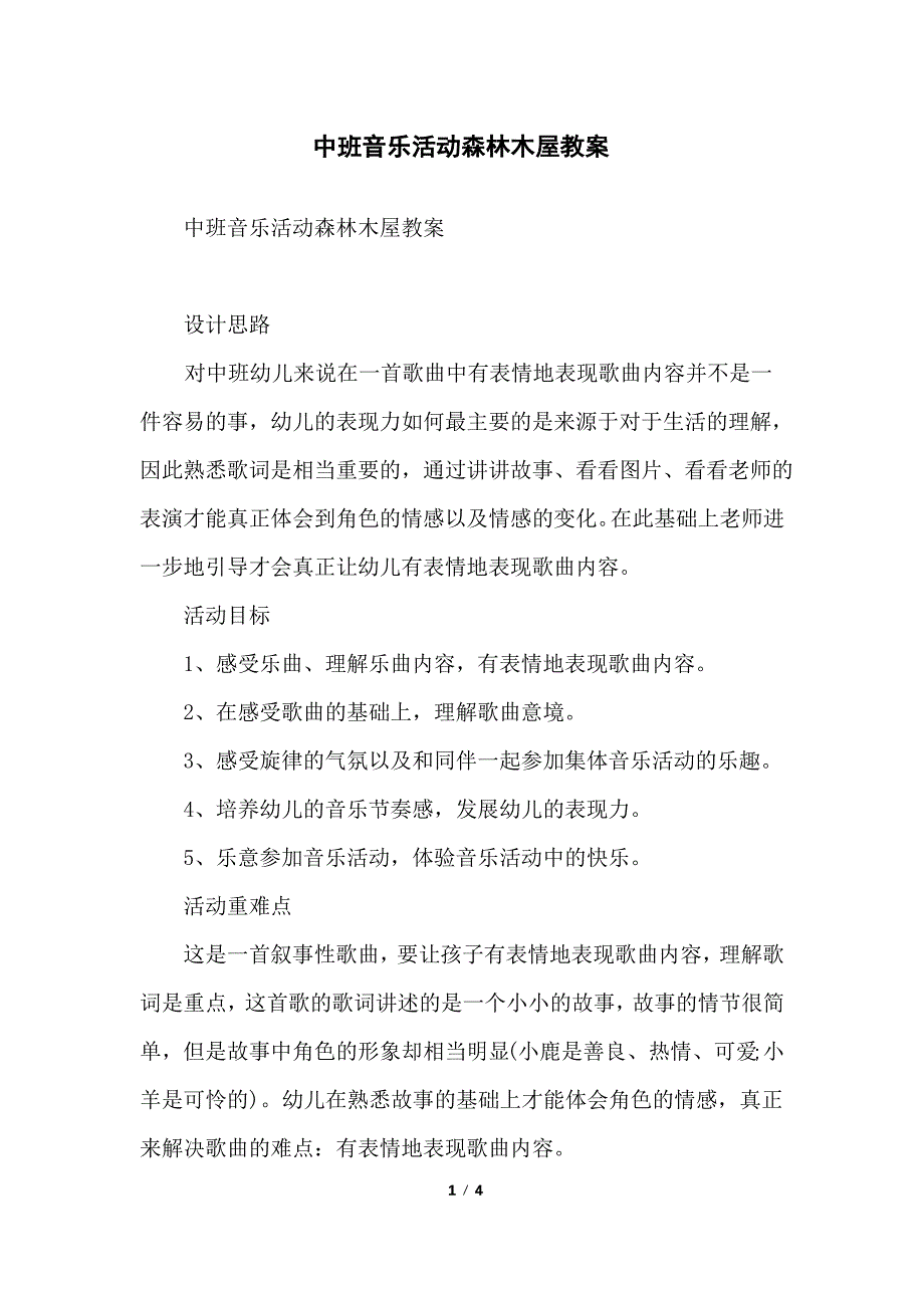 中班音乐活动森林木屋教案_第1页