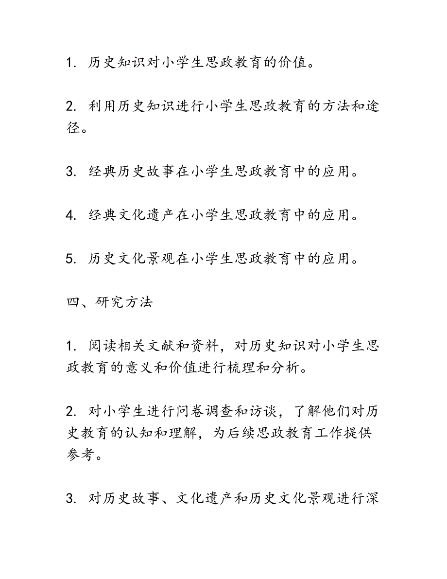 开题报告：利用历史知识对小学生进行思政教育的研究_第3页