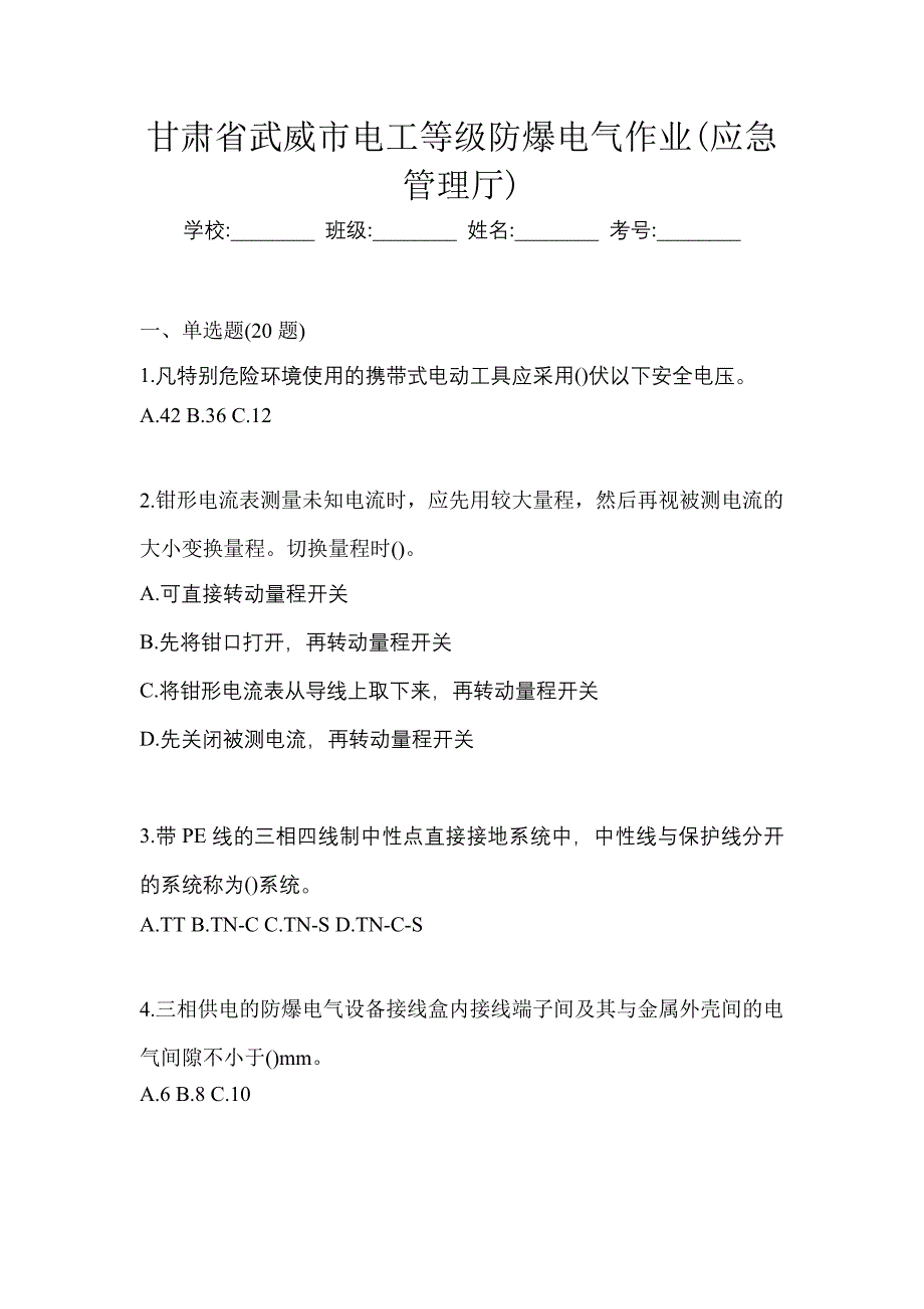 甘肃省武威市电工等级防爆电气作业(应急管理厅)_第1页