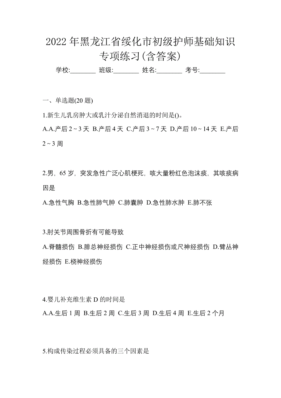 2022年黑龙江省绥化市初级护师基础知识专项练习(含答案)_第1页