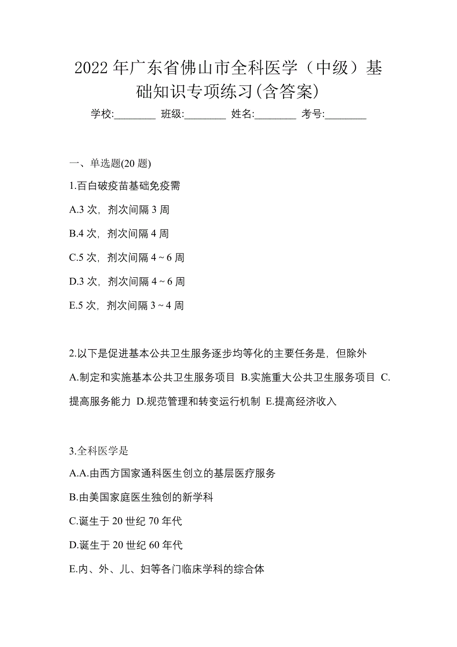 2022年广东省佛山市全科医学（中级）基础知识专项练习(含答案)_第1页