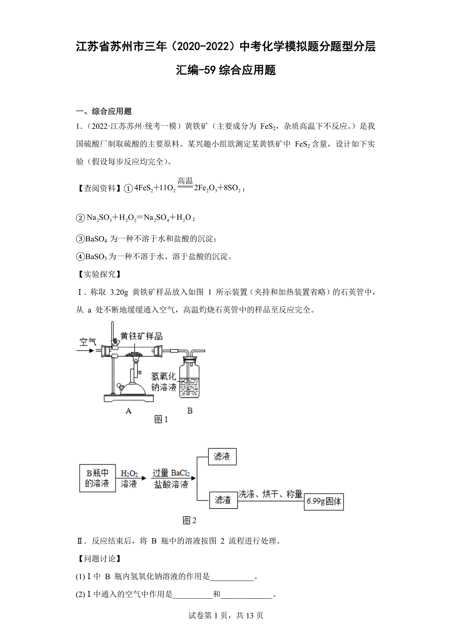 江苏省苏州市三年（2020-2022）中考化学模拟题分题型分层汇编-59综合应用题_第1页