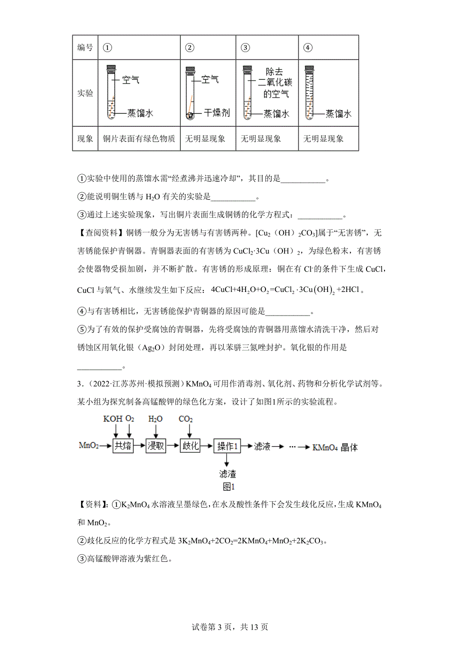 江苏省苏州市三年（2020-2022）中考化学模拟题分题型分层汇编-59综合应用题_第3页