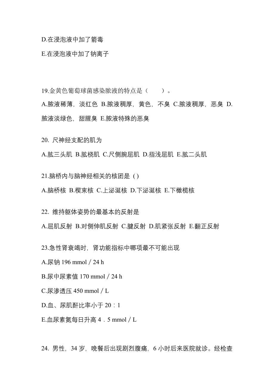 安徽省池州市成考专升本2022年医学综合模拟练习题三附答案_第5页