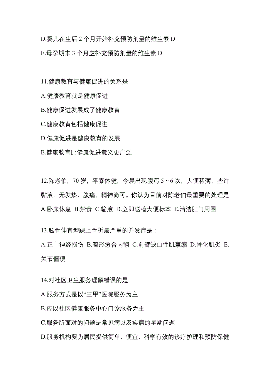 2022年河南省商丘市全科医学（中级）基础知识知识点汇总（含答案）_第3页