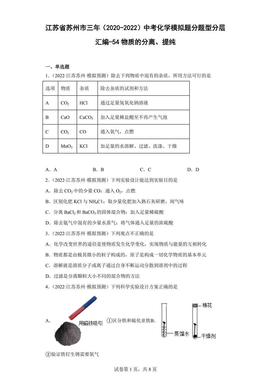 江苏省苏州市三年（2020-2022）中考化学模拟题分题型分层汇编-54物质的分离、提纯_第1页