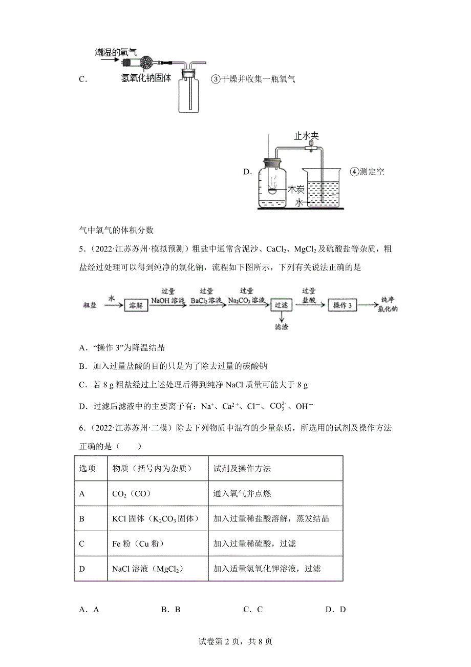 江苏省苏州市三年（2020-2022）中考化学模拟题分题型分层汇编-54物质的分离、提纯_第2页