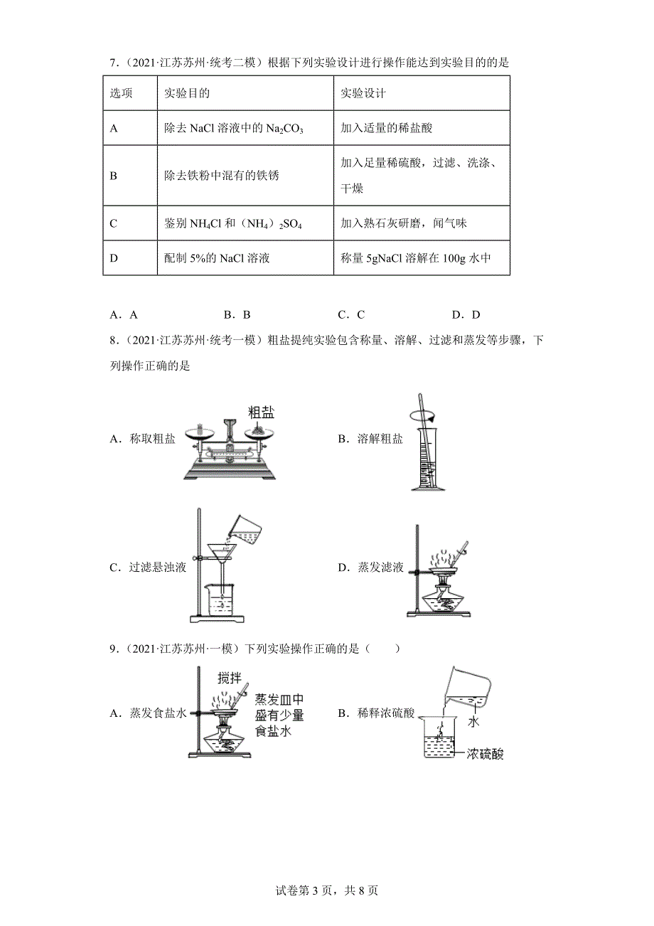 江苏省苏州市三年（2020-2022）中考化学模拟题分题型分层汇编-54物质的分离、提纯_第3页