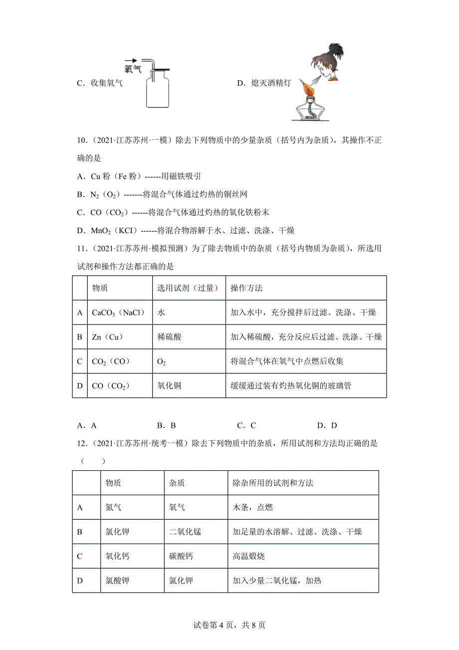 江苏省苏州市三年（2020-2022）中考化学模拟题分题型分层汇编-54物质的分离、提纯_第4页