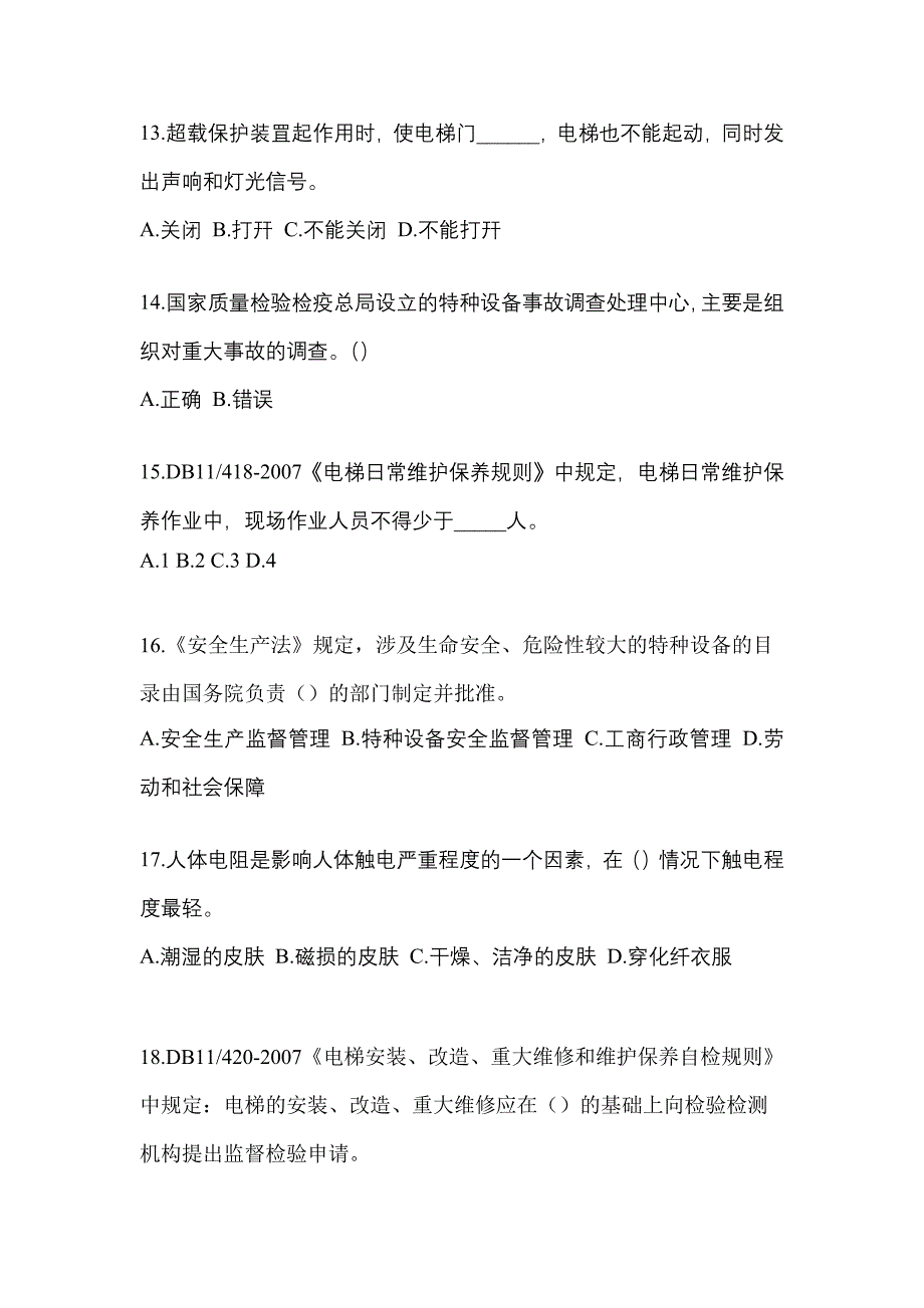 福建省南平市电梯作业电梯安全管理(A4)真题一卷(含答案)_第3页