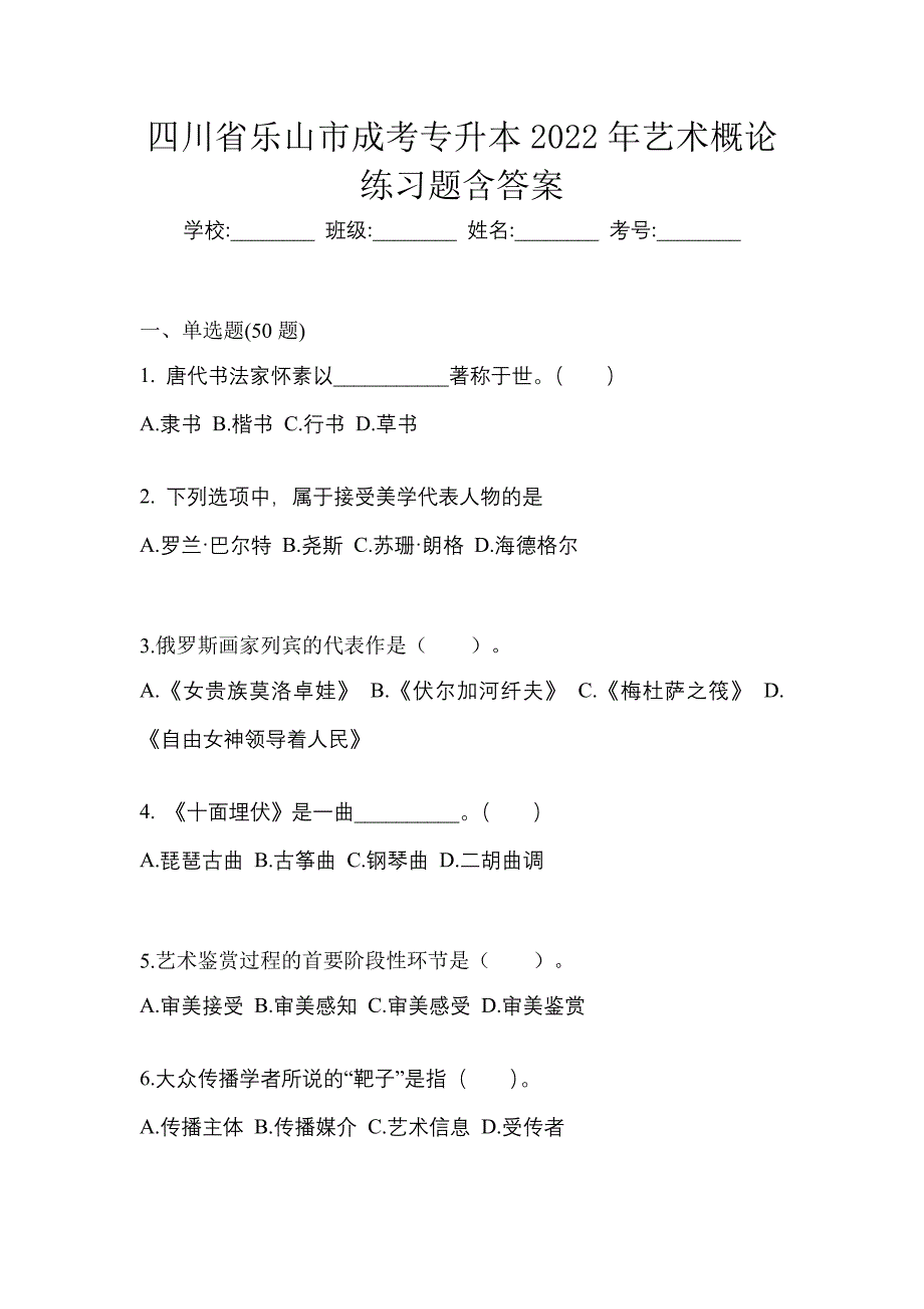 四川省乐山市成考专升本2022年艺术概论练习题含答案_第1页