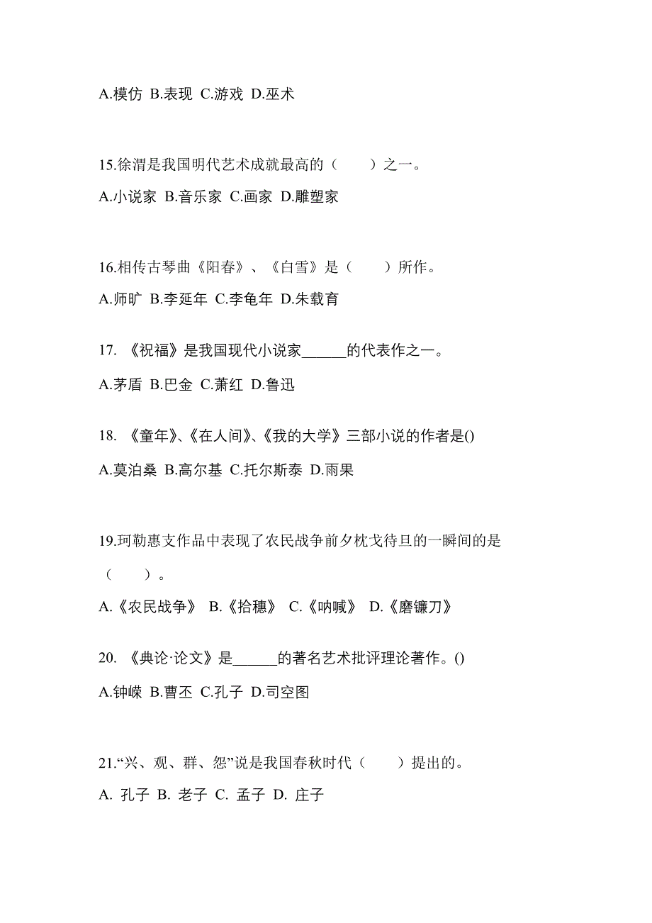 四川省乐山市成考专升本2022年艺术概论练习题含答案_第3页